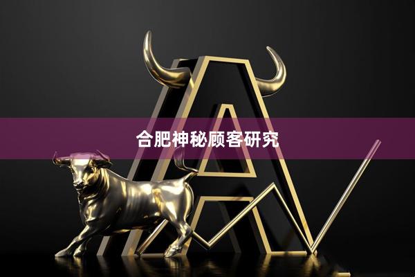 合肥神秘顾客研究