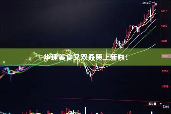 华理美食又双叒叕上新啦！