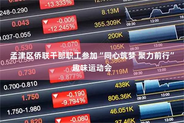 孟津区侨联干部职工参加“同心筑梦 聚力前行”趣味运动会