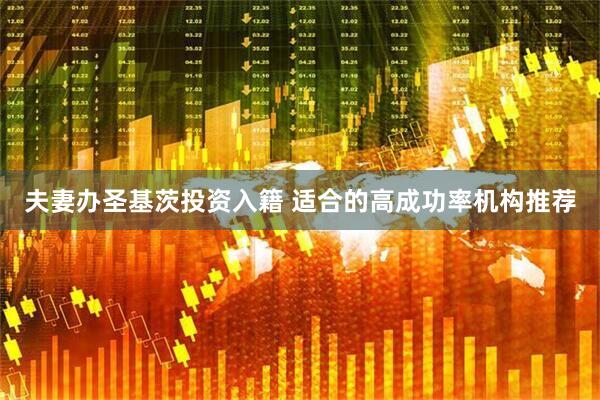 夫妻办圣基茨投资入籍 适合的高成功率机构推荐