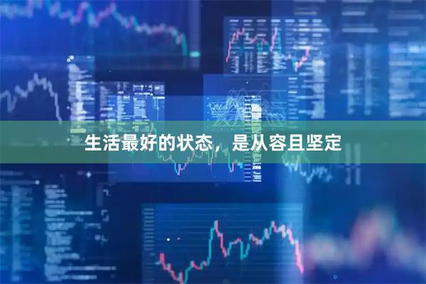 生活最好的状态，是从容且坚定