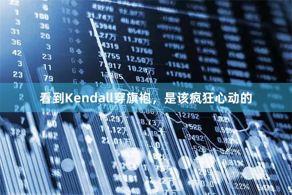 看到Kendall穿旗袍，是该疯狂心动的