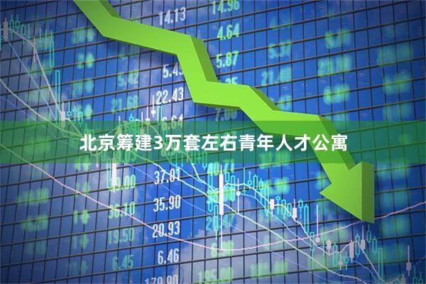 北京筹建3万套左右青年人才公寓