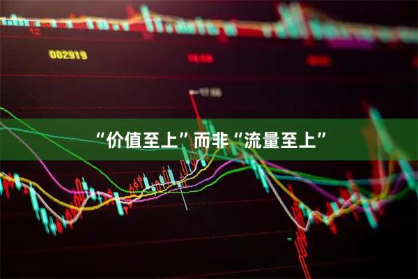 “价值至上”而非“流量至上”